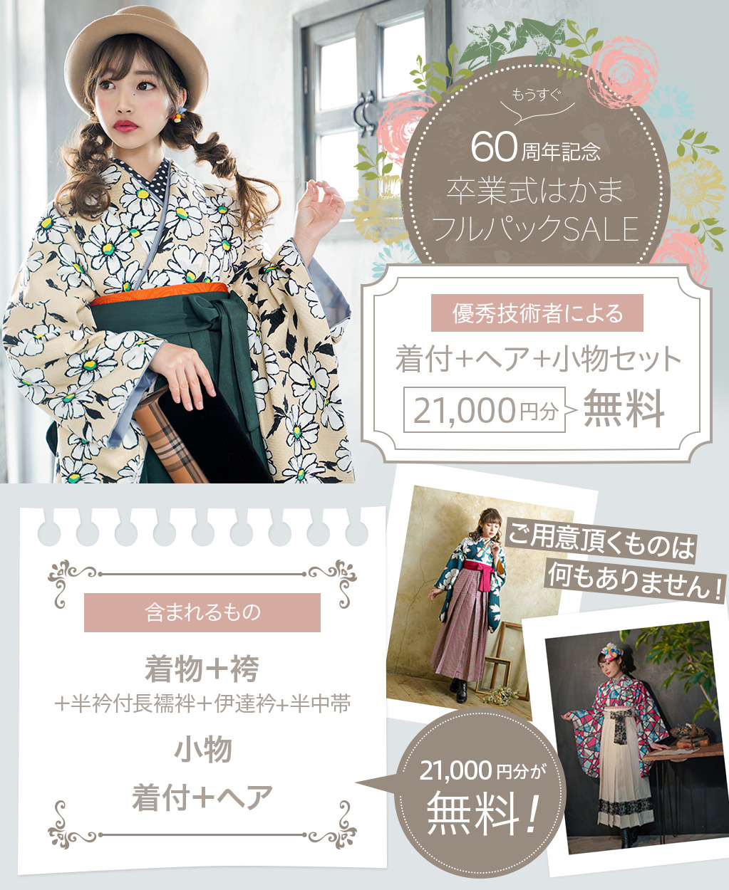 もうすぐ60周年記念セール! 小物セット・着付・ヘアが無料で実質21000円オフ!