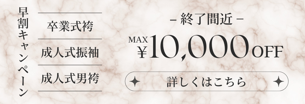 卒業式袴レンタル、成人式振袖、成人式男袴の早割キャンペーンが終了間近。最大10000円割引