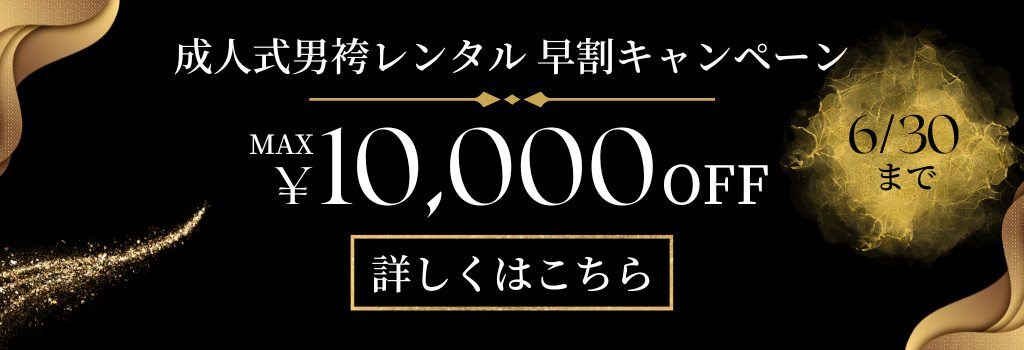 成人式男袴レンタル早割キャンペーン開催中。2023年6月30日まで最大10000円割引