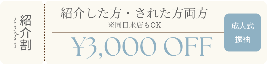 成人式振袖の紹介割キャンペーン