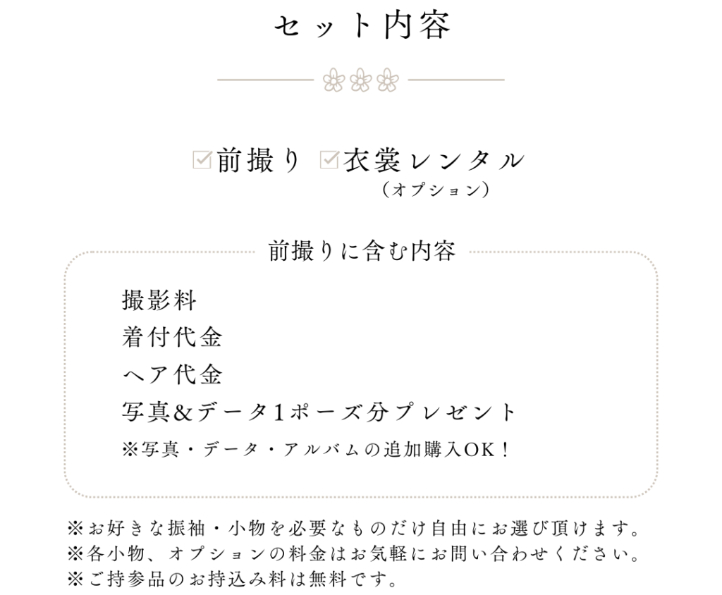前撮りプラン_セット内容
