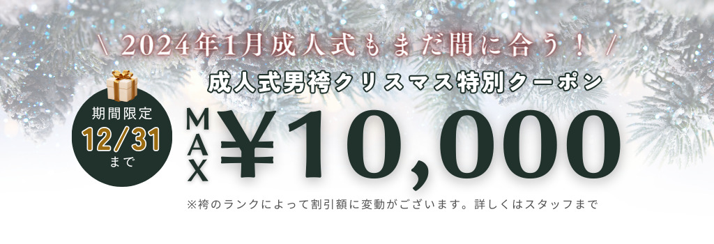 成人式男袴のクリスマス割キャンペーン10,000円オフ