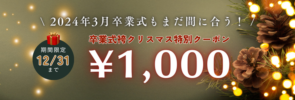 卒業式袴のクリスマス割キャンペーン1,000円オフ