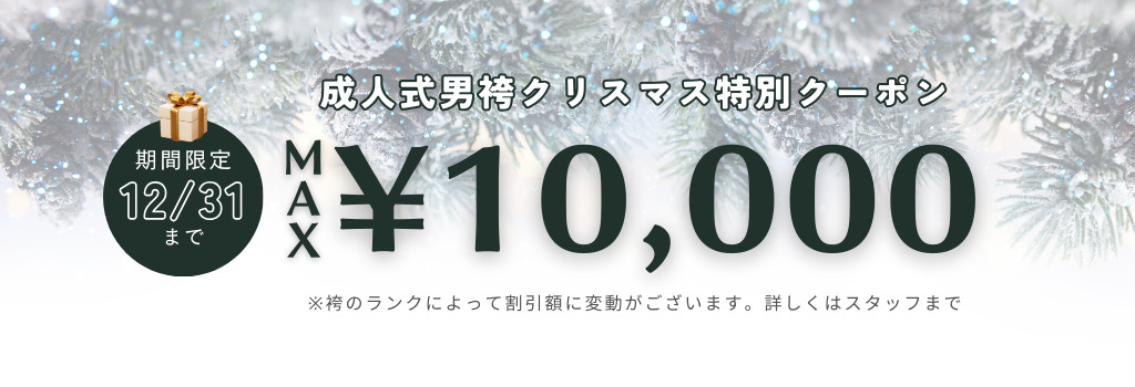 成人式男袴のクリスマス割キャンペーン10,000円オフ