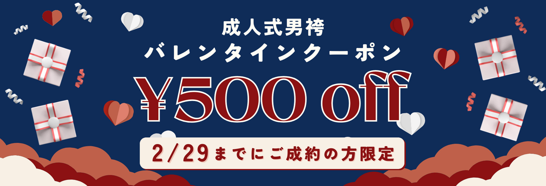 成人式男袴のバレンタインクーポンで最大30,000円オフ
