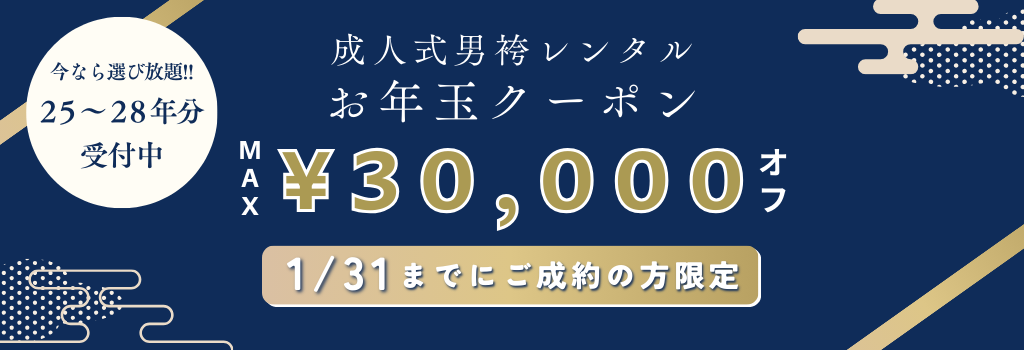 成人式男袴のお年玉クーポンで最大30,000円オフ
