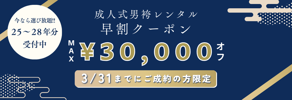成人式男袴の期間限定の早割クーポンで最大30,000円オフ