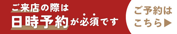 ご来店予約はこちら