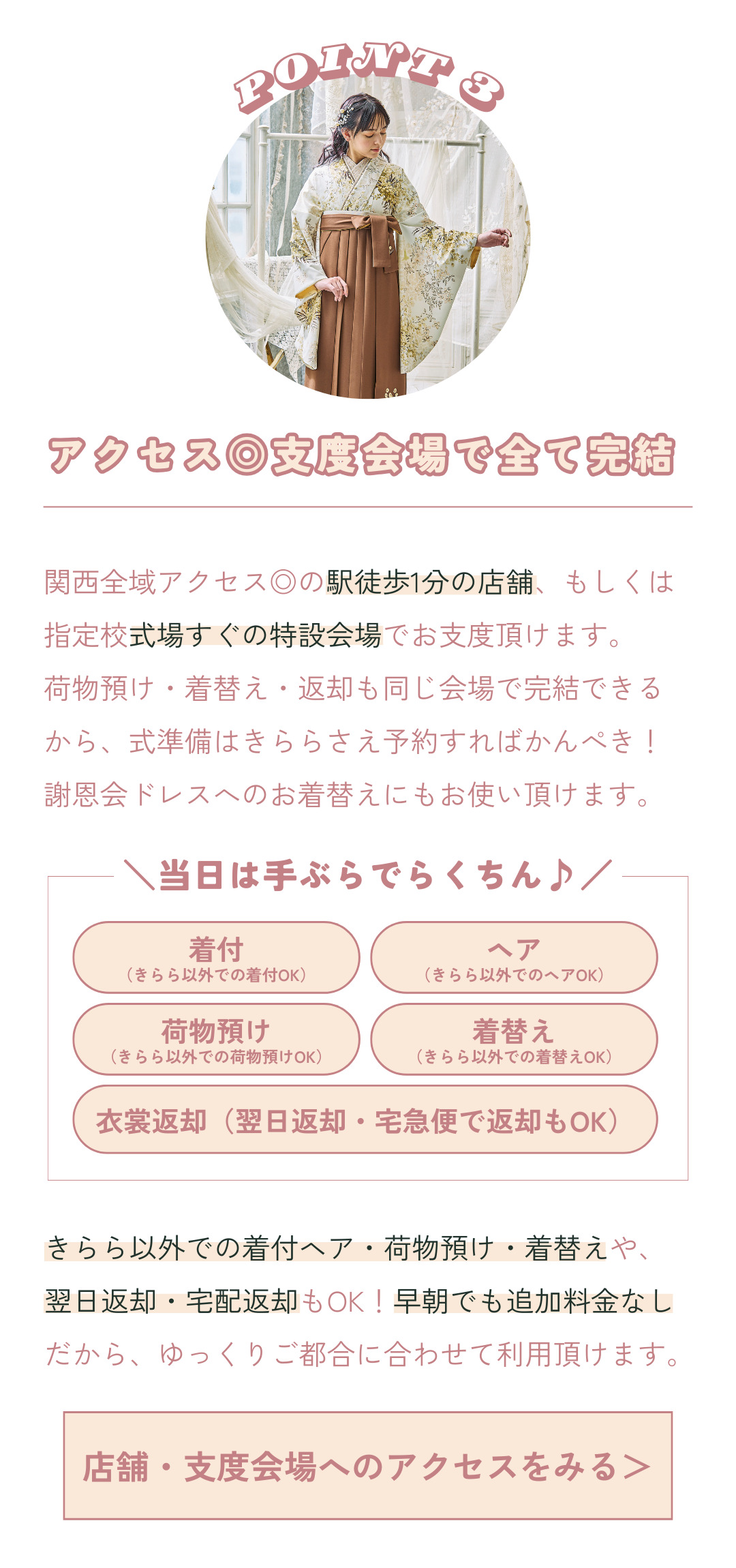 ポイント3：アクセス抜群の店舗or着付会場で荷物預け・着替え・返却まで全てOKだから手ぶらでらくちん