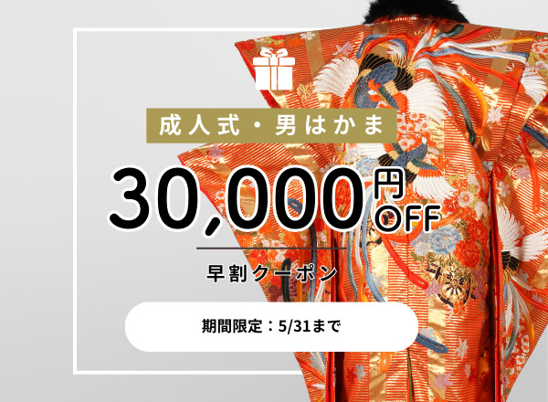成人式男袴の期間限定クーポンで最大30,000円オフ
