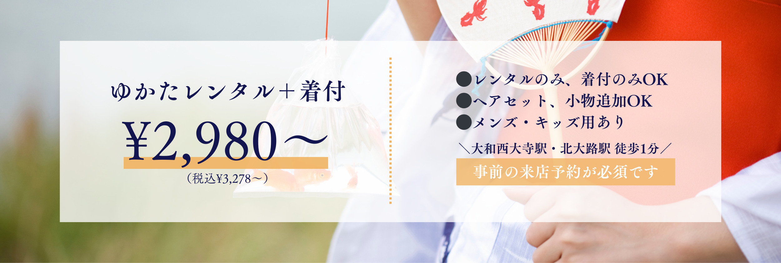 ゆかたレンタル＋着付¥2,980〜