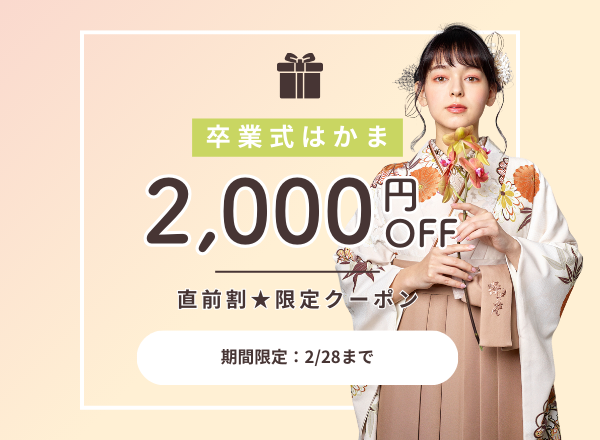 卒業式袴の期間限定の直前割クーポンで2,000円オフ