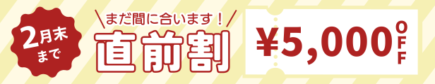 小学生限定で、2月末まで直前割5,000円オフ