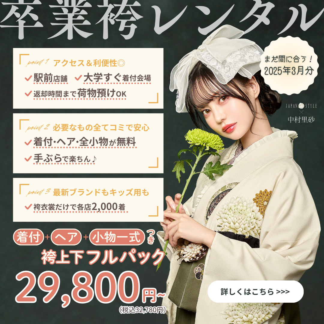 卒業式袴レンタルセールで、着付・ヘア・小物一式が無料に