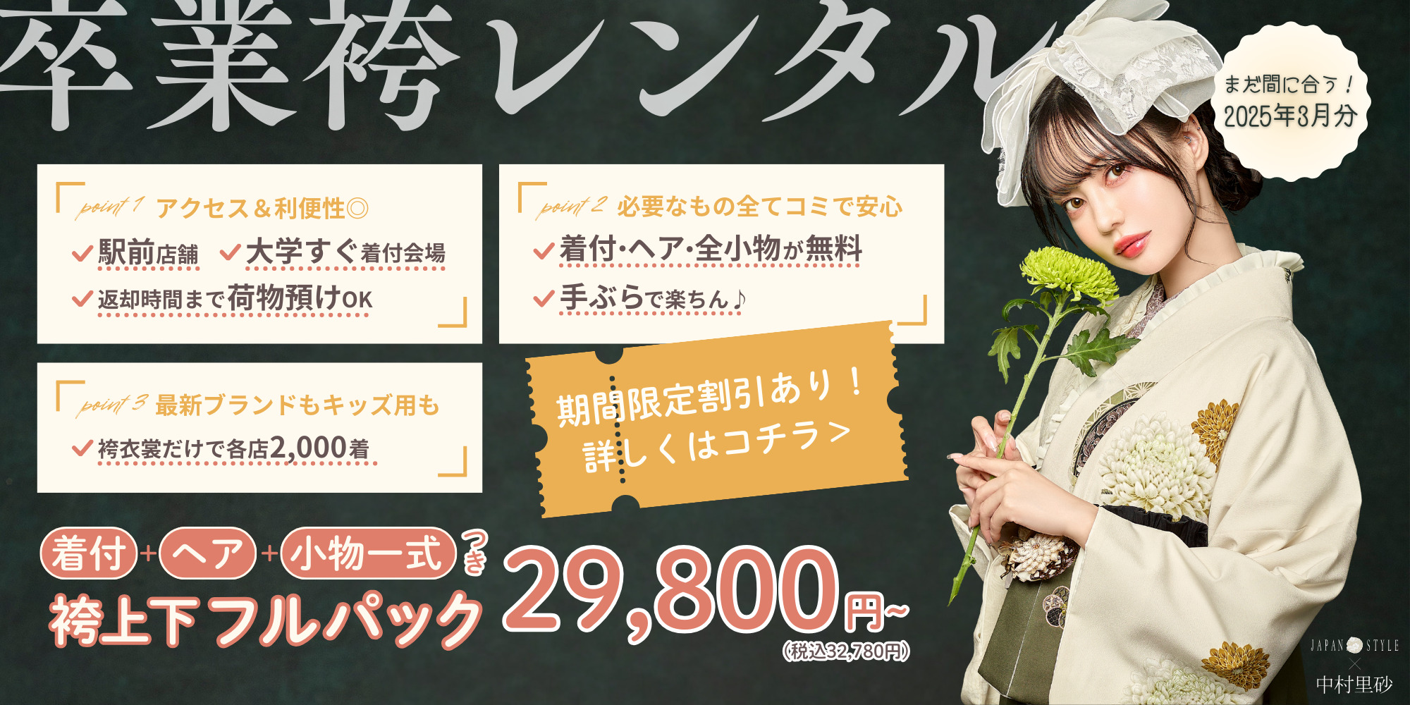 卒業式袴レンタルセールで、着付・ヘア・小物一式が無料に