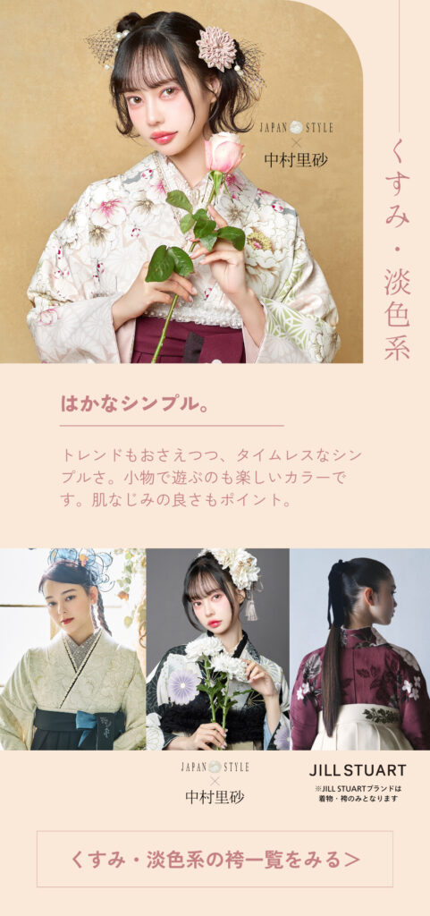 くすみ・淡色系はかま