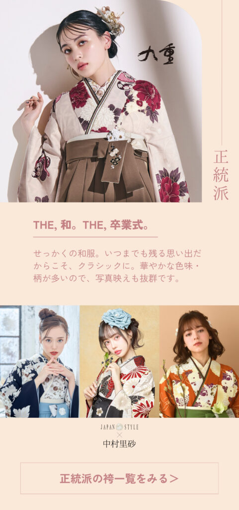 正統派はかま