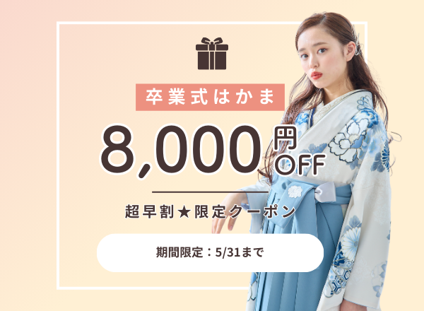 卒業式袴の期間限定の超早割クーポンで8,000円オフ