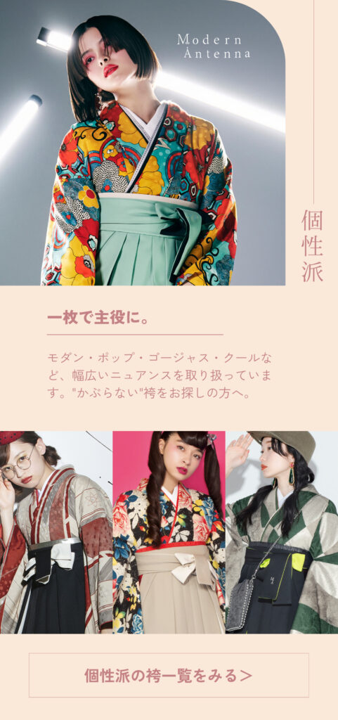 個性派はかま