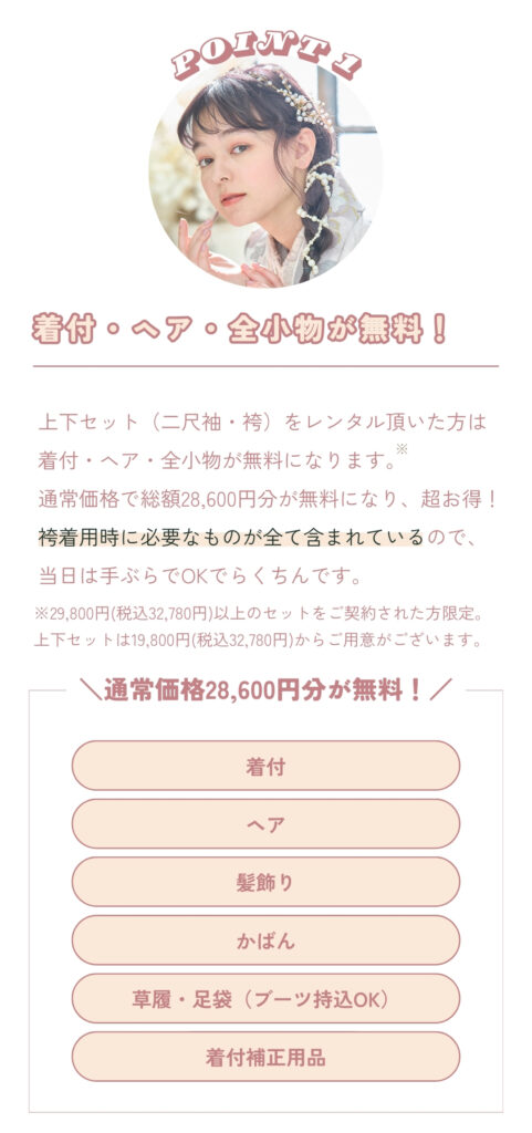 ポイント1：着付・ヘア・小物一式が無料