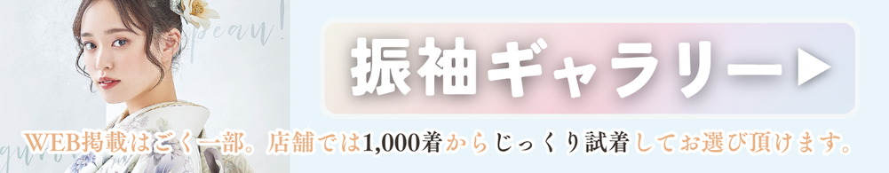 振袖ギャラリー