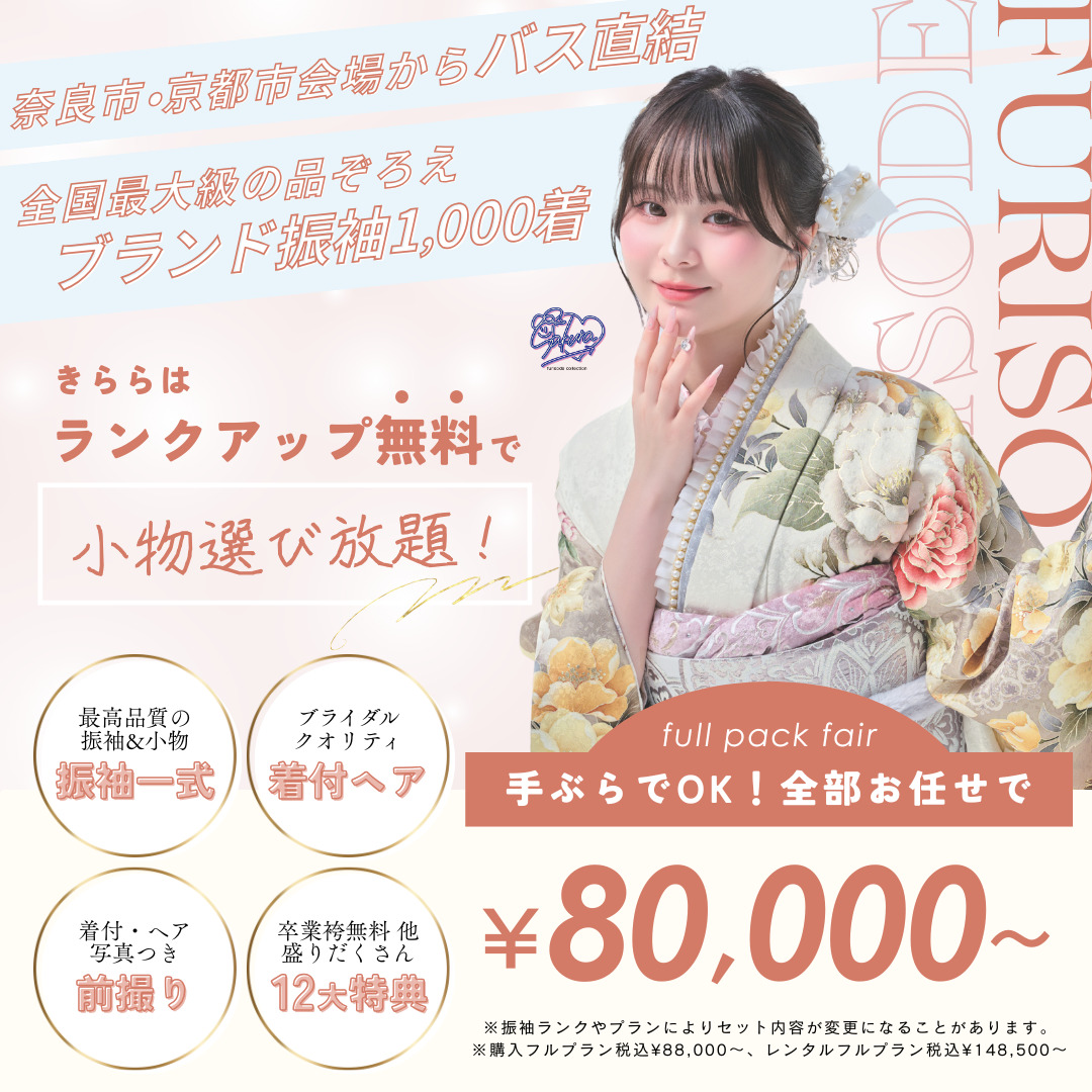 2026年・2027年・2028年成人式振袖レンタル・購入