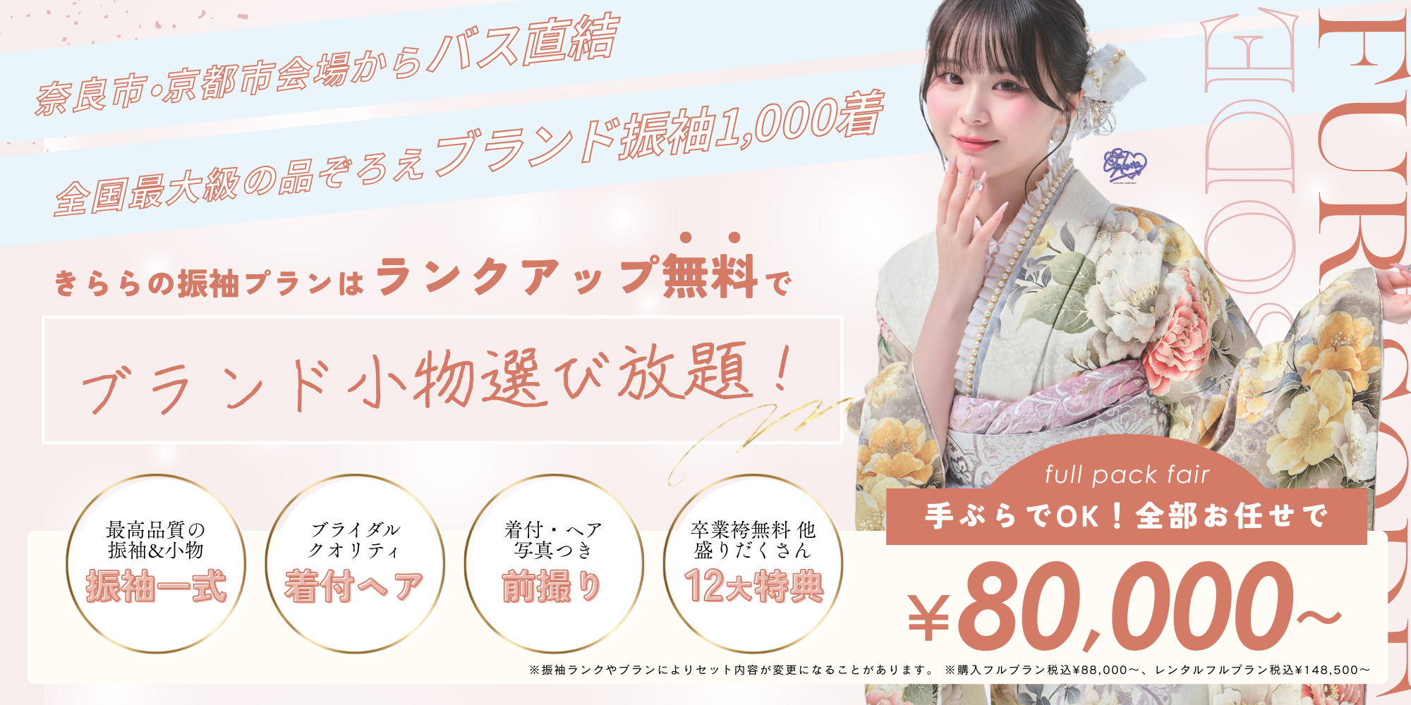 2026年・2027年・2028年成人式振袖レンタル・購入