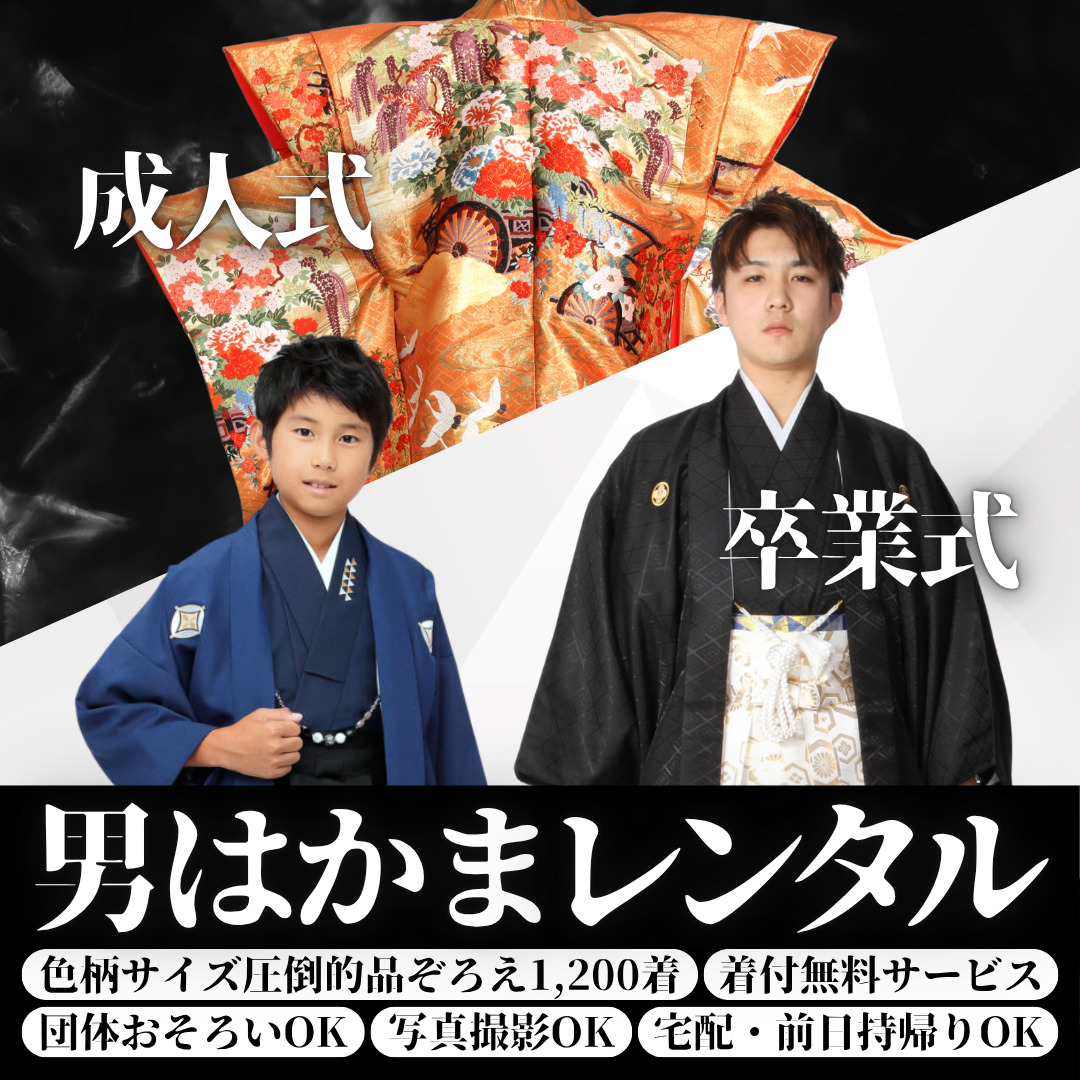 成人式・卒業式男袴レンタル