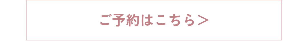 ご予約はこちら