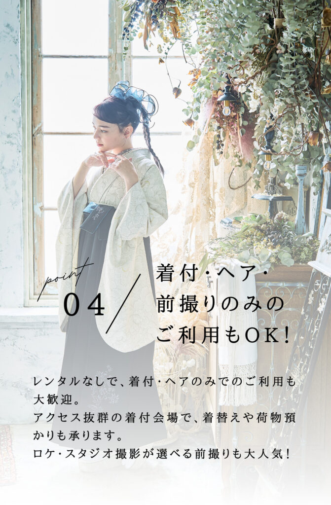 着付・ヘア・前撮りのみのご利用もOK