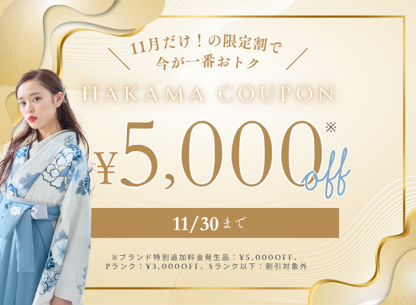 卒業式袴の11月限定割クーポンで5,000円オフ