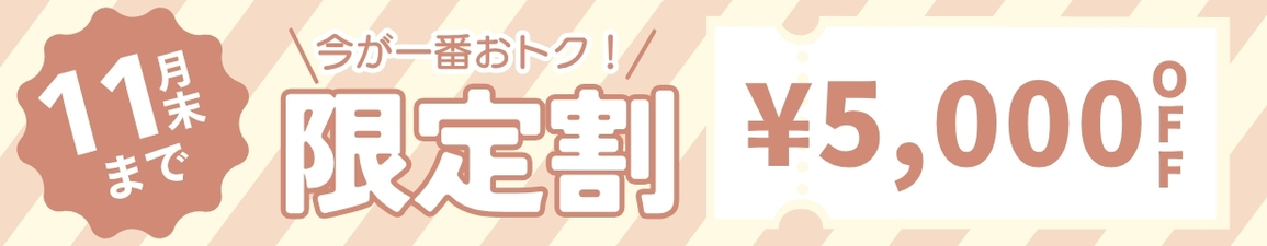 卒業式袴の11月限定割クーポンで5,000円オフ
