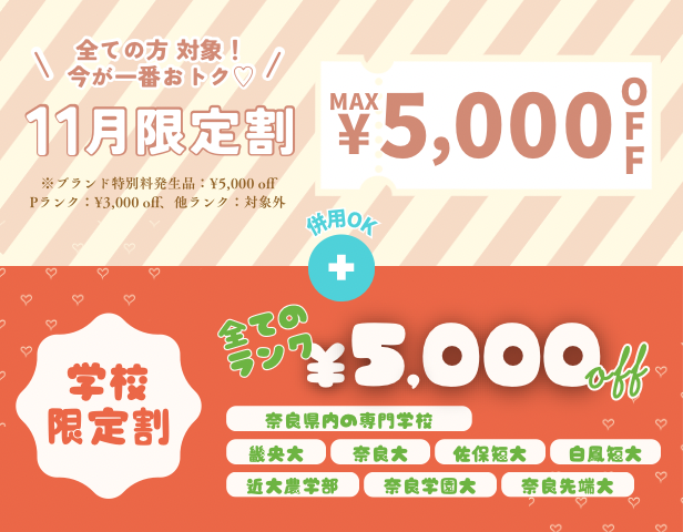 卒業式袴の11月限定割に加え、奈良県内の専門学校・奈良大・畿央大・奈良学園大・佐保短大・白鳳短大・奈良先端大・近大農学部の方限定割あり！