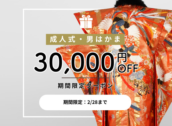 成人式男袴の期間限定クーポンで最大30,000円オフ