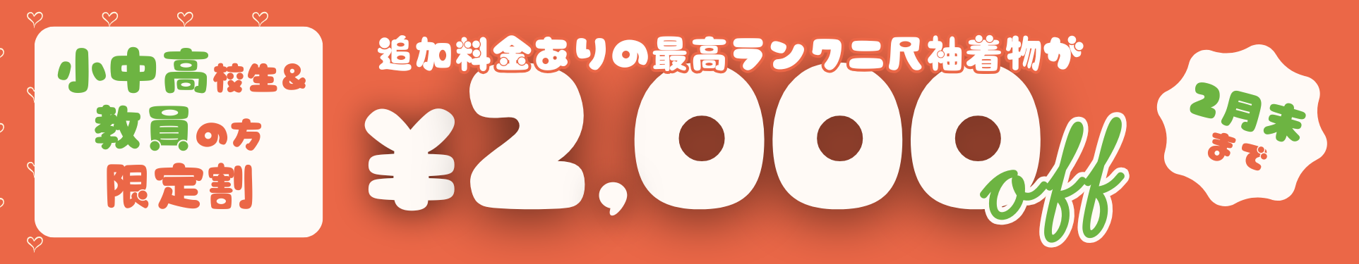 2月限定割