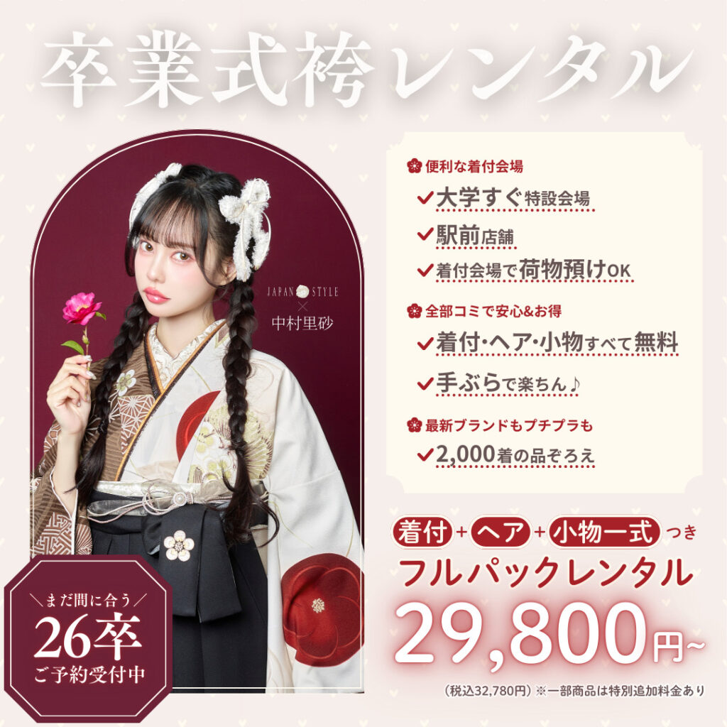 卒業式袴レンタルセールで、着付・ヘア・小物一式が無料に