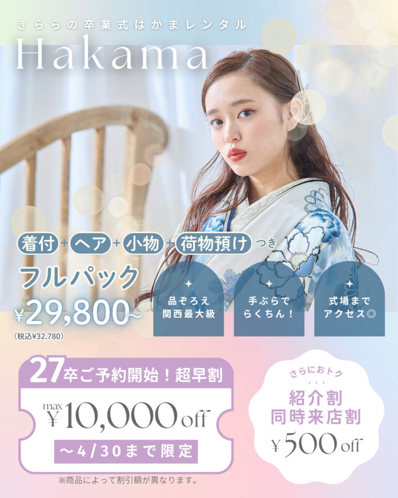 卒業式袴レンタルセールで、着付・ヘア・小物一式が無料に