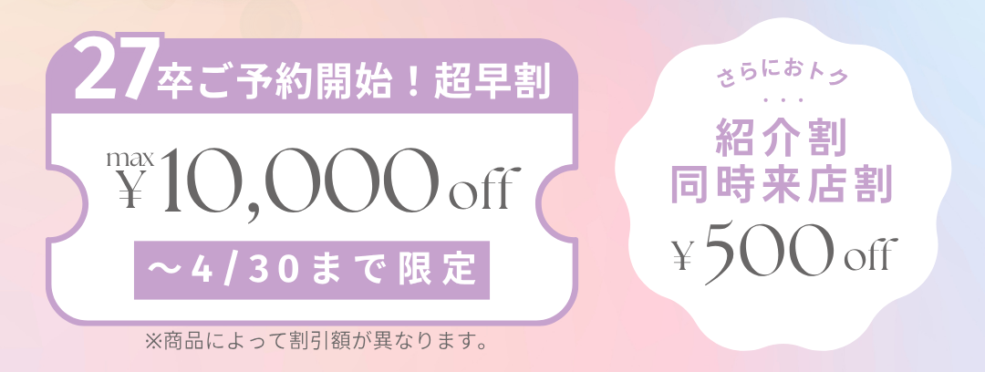 超早割で10000円オフ&紹介割・友達同時来店割で500円オフ