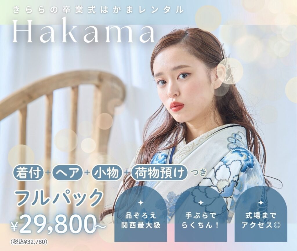 きららの袴レンタルのポイントまとめ