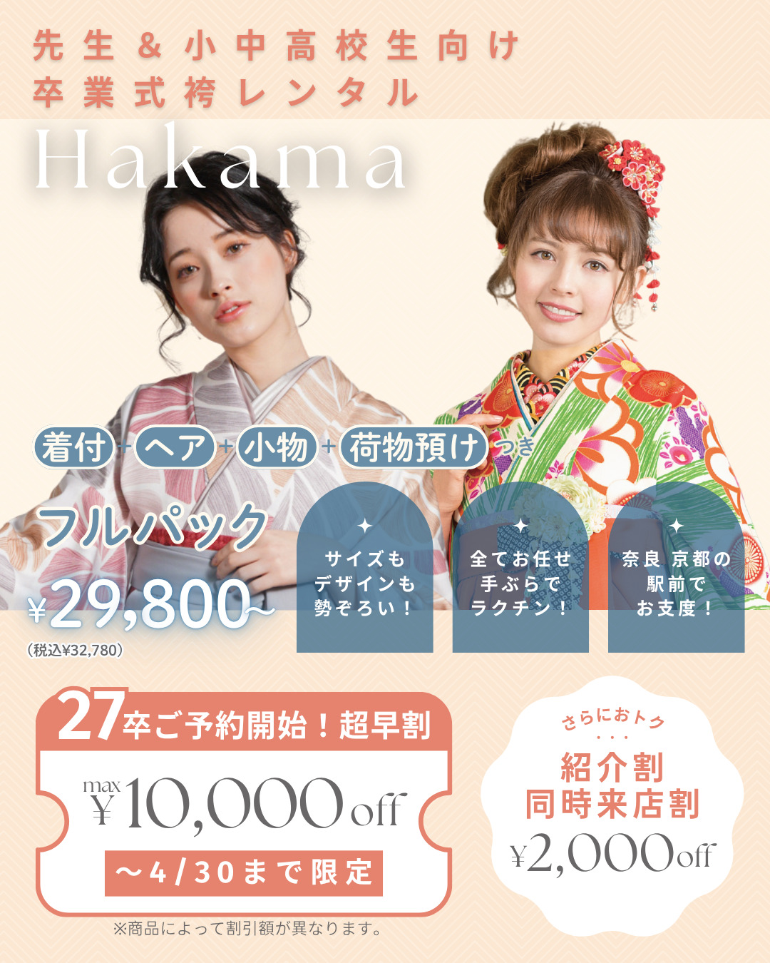 小学生・中学生・高校生向け卒業式袴レンタル