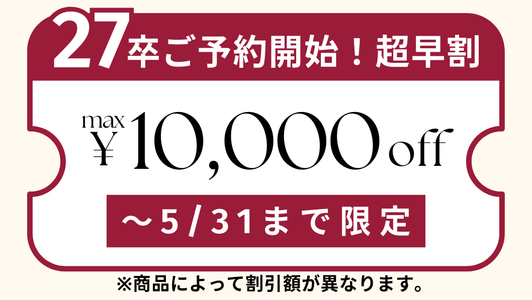 超早割max¥10,000オフ