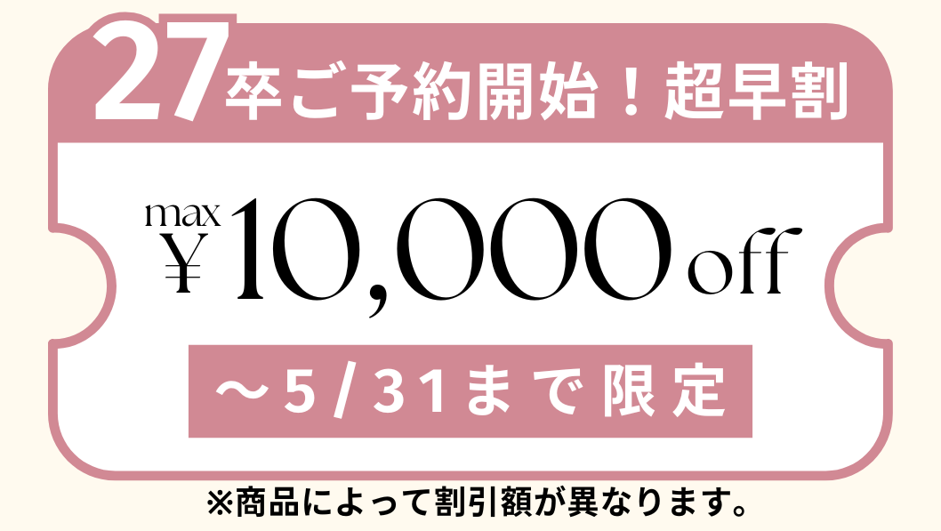 超早割max¥10,000オフ