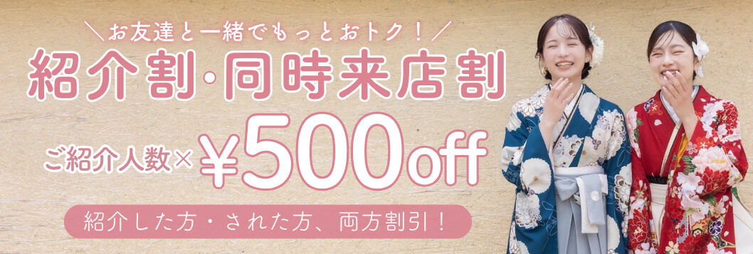 紹介割・同時来店割¥500オフ