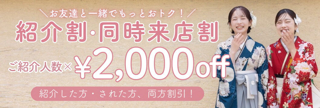 紹介割・同時来店割¥500オフ