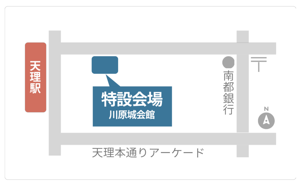 天理大学特設会場案内