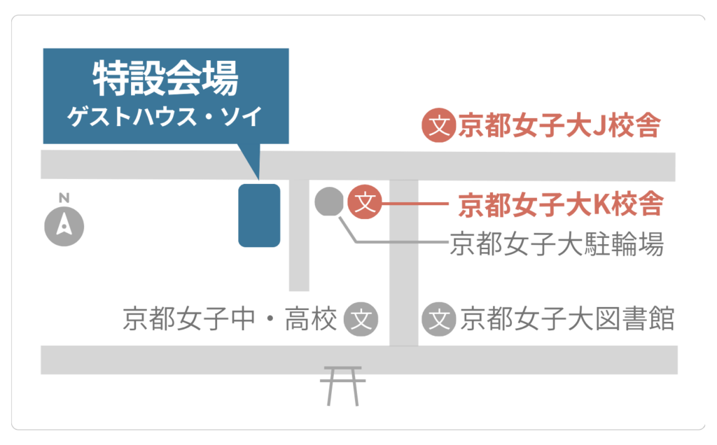 京都女子大特設会場案内