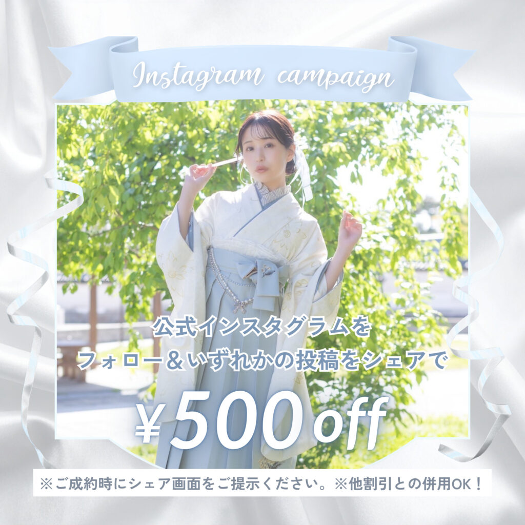 インスタフォローで500円 割引
