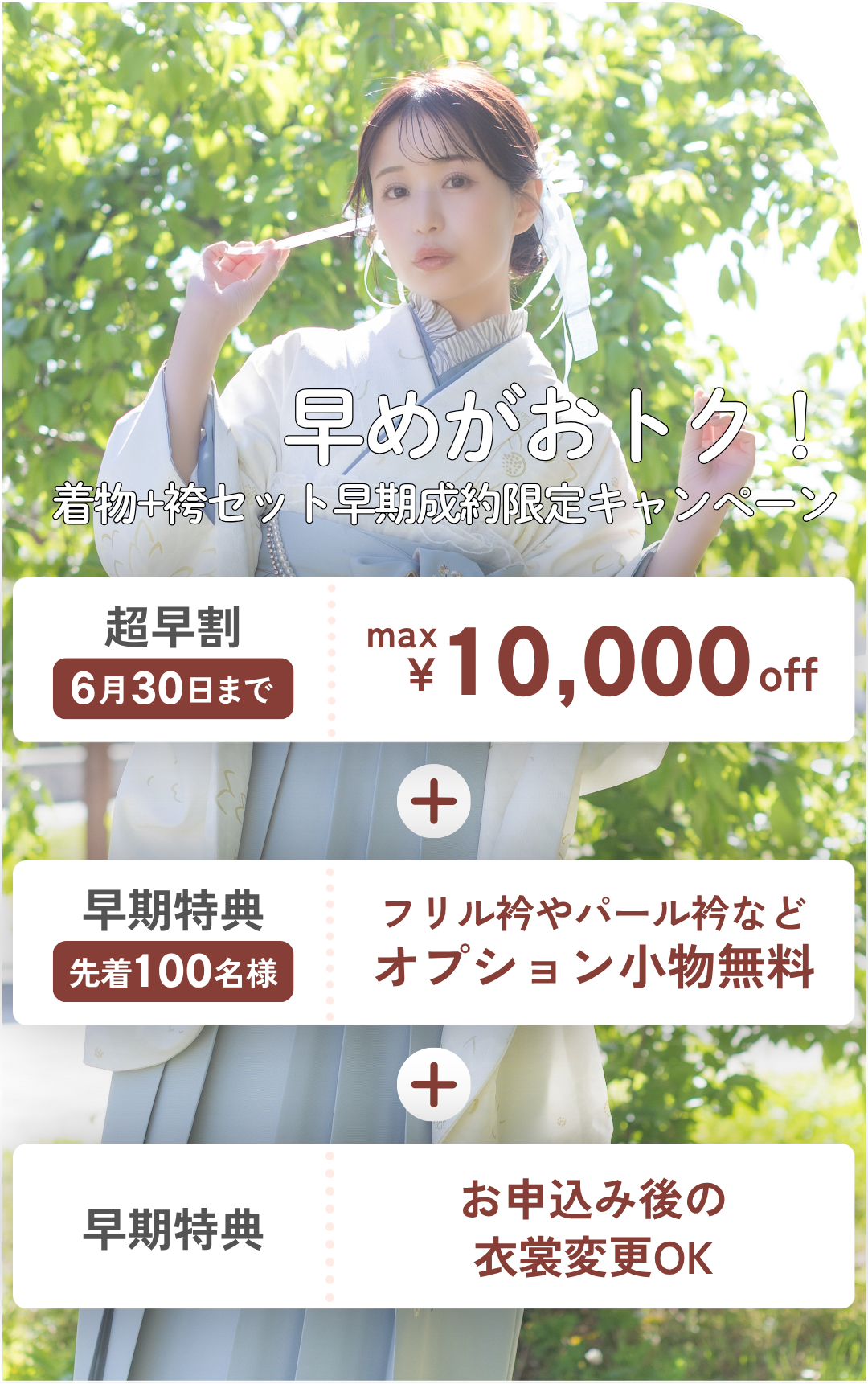 早期予約限定キャンペーン。6月30日までにご成約すると総額から一万円を割引ます。先着100名様限定でパール衿やフリル衿などのオプション小物が無料になります。