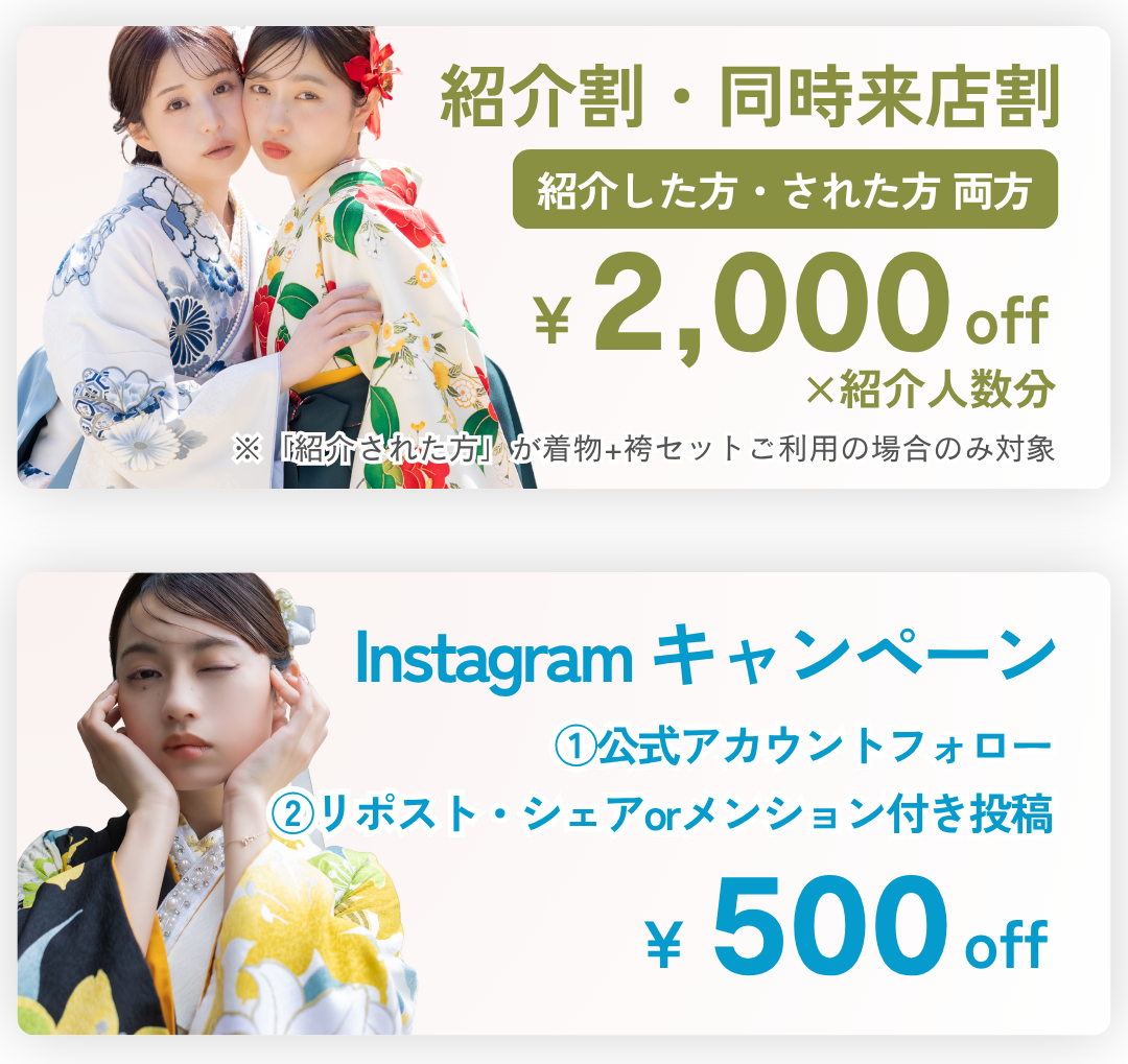 お友達と同時に来店するか、お友達を紹介すると、紹介した方もされた方も、2,000円を割り引きます。インスタグラムの公式アカウントをフォローし、シェアすると、500円を割り引きます。