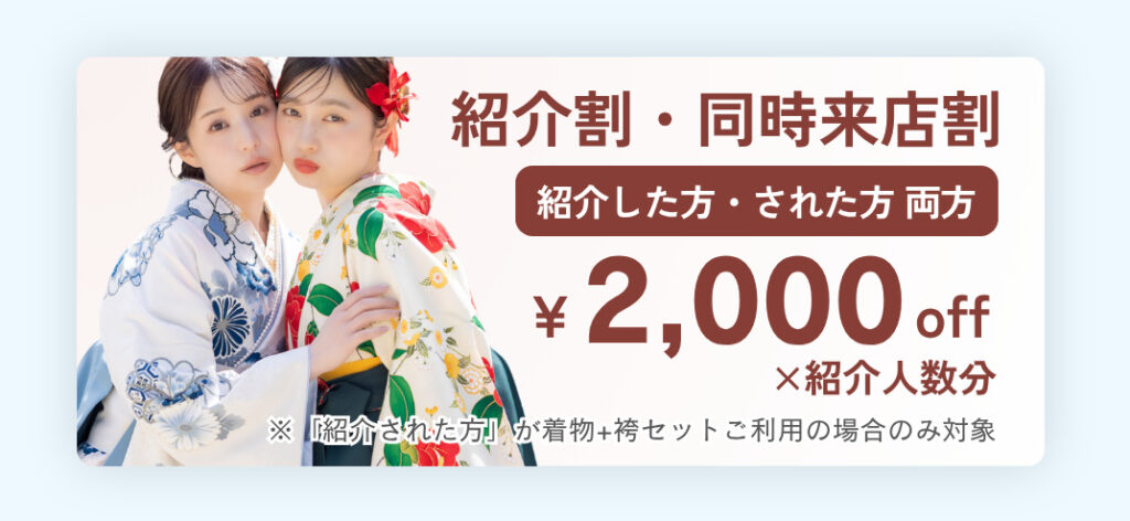 お友達と同時に来店するか、お友達を紹介すると、紹介した方もされた方も、2,000円を割り引きます。